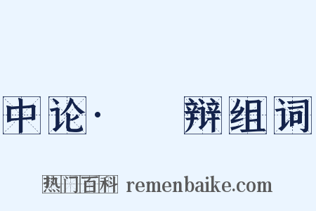 中论·覈辩组词是什么意思的图片